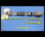 キャスターフレームホルダーBバックル付　LH-815B 1個