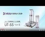 超音波ピペット洗浄器　UT-55 TypeS 1個