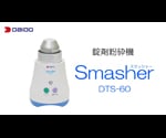 錠剤粉砕機　スマッシャー　DTS-60 1台