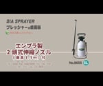 プレッシャー式噴霧器　2頭　エンプラ製　5L　1.5m　伸縮ノズル付　No.8655 1個