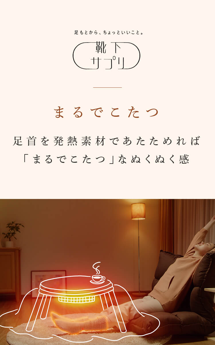 【送料無料】靴下サプリ まるでこたつソックス | 靴下 レディース ソックス 足 まるでこたつ あったか靴下 あったか 暖かい 冷え取り あったかグッズ ルームソックス あったかソックス ぽかぽか冷えとり こたつ まるで こたつソックス