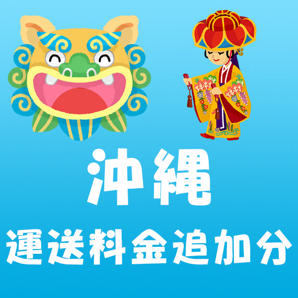 Okinawa Shipping Fee Additional 1 pc