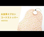 식사 앞치마 코드 스토퍼 403724-254 1장