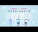 ハナクリーンα　スタンダードタイプ鼻洗浄器　300mL 1台